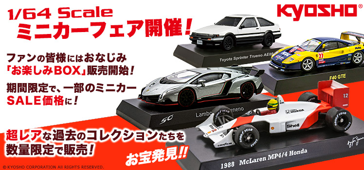 1/64KYOSHOミニカーフェア開催!