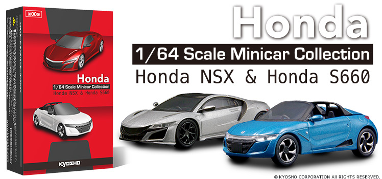 KYOSHO 1/64スケール ホンダNSX&S660ミニカーコレクション