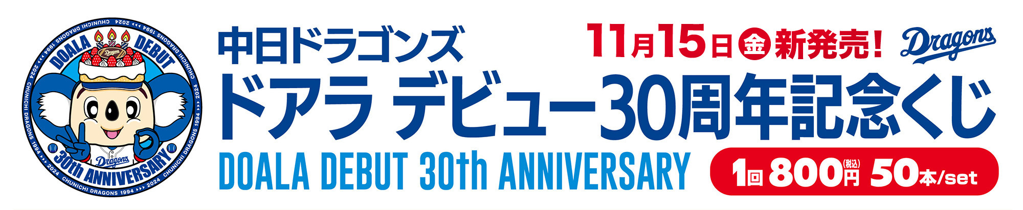 中日ドラゴンズ ドアラ デビュー30周年記念くじ