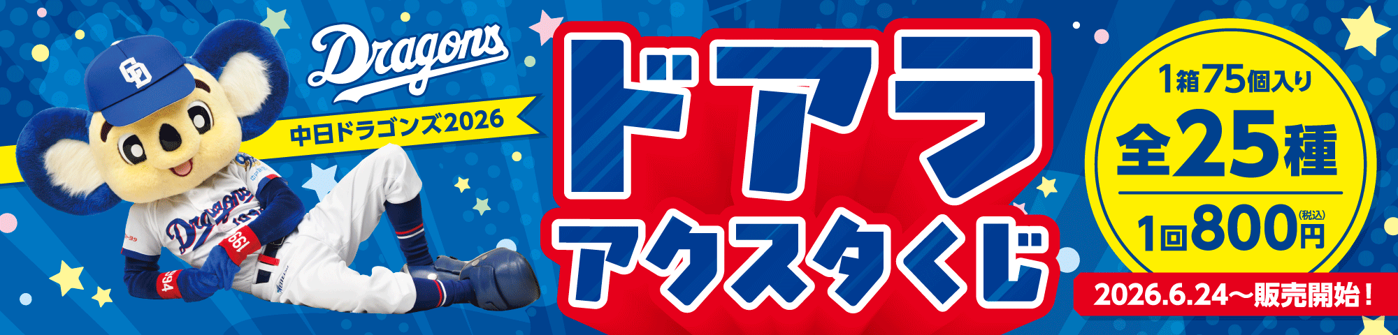 中日ドラゴンズ ドアラ2026アクスタくじ