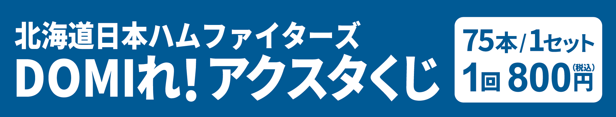 北海道日本ハムファイターズ DOMIれ！アクスタくじ