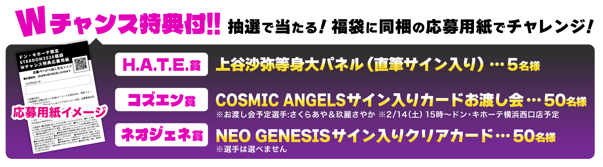 STARDOM 2026福袋 Wチャンス特典