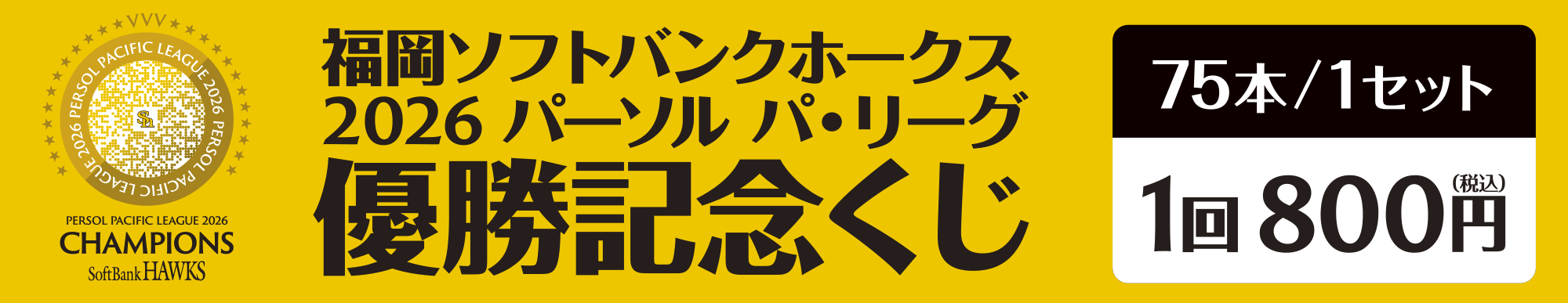 福岡ソフトバンクホークス 2026パーソル パ・リーグ優勝記念くじ