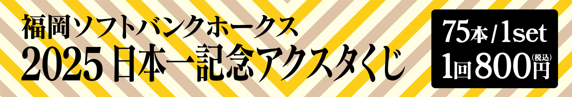福岡ソフトバンクホークス 2025日本一記念アクスタくじ