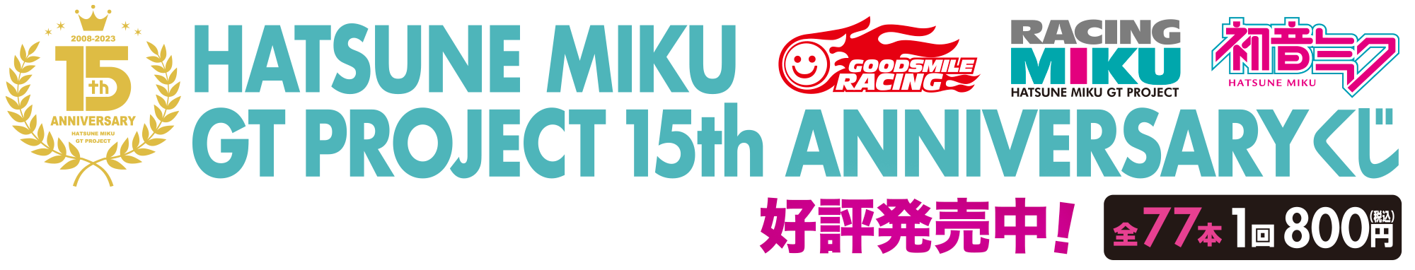 HATSUNE MIKU GT PROJECT 15th ANNIVERSARY！くじ