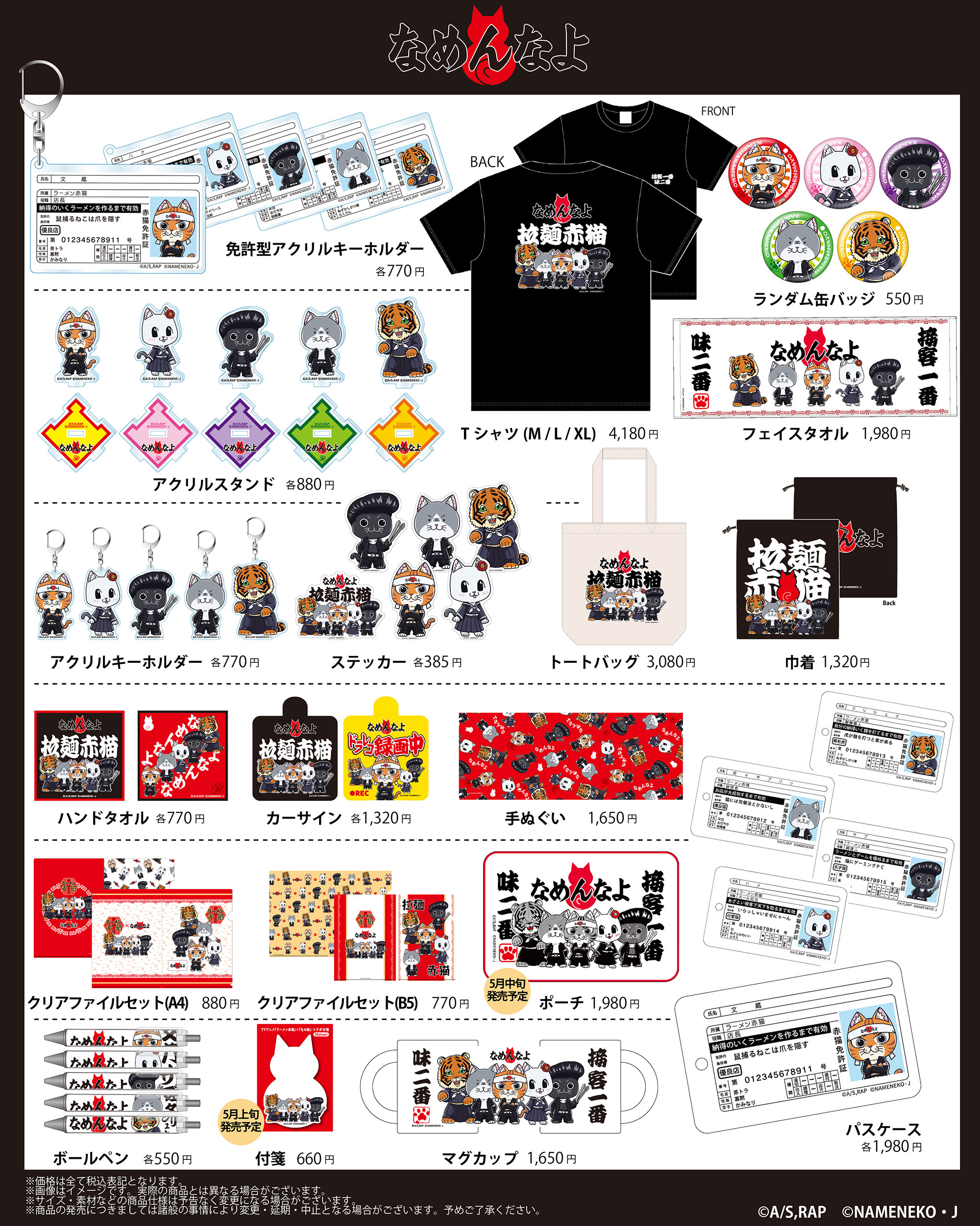 TVアニメ『ラーメン赤猫』× なめ猫 POP UP SHOP　GOODS