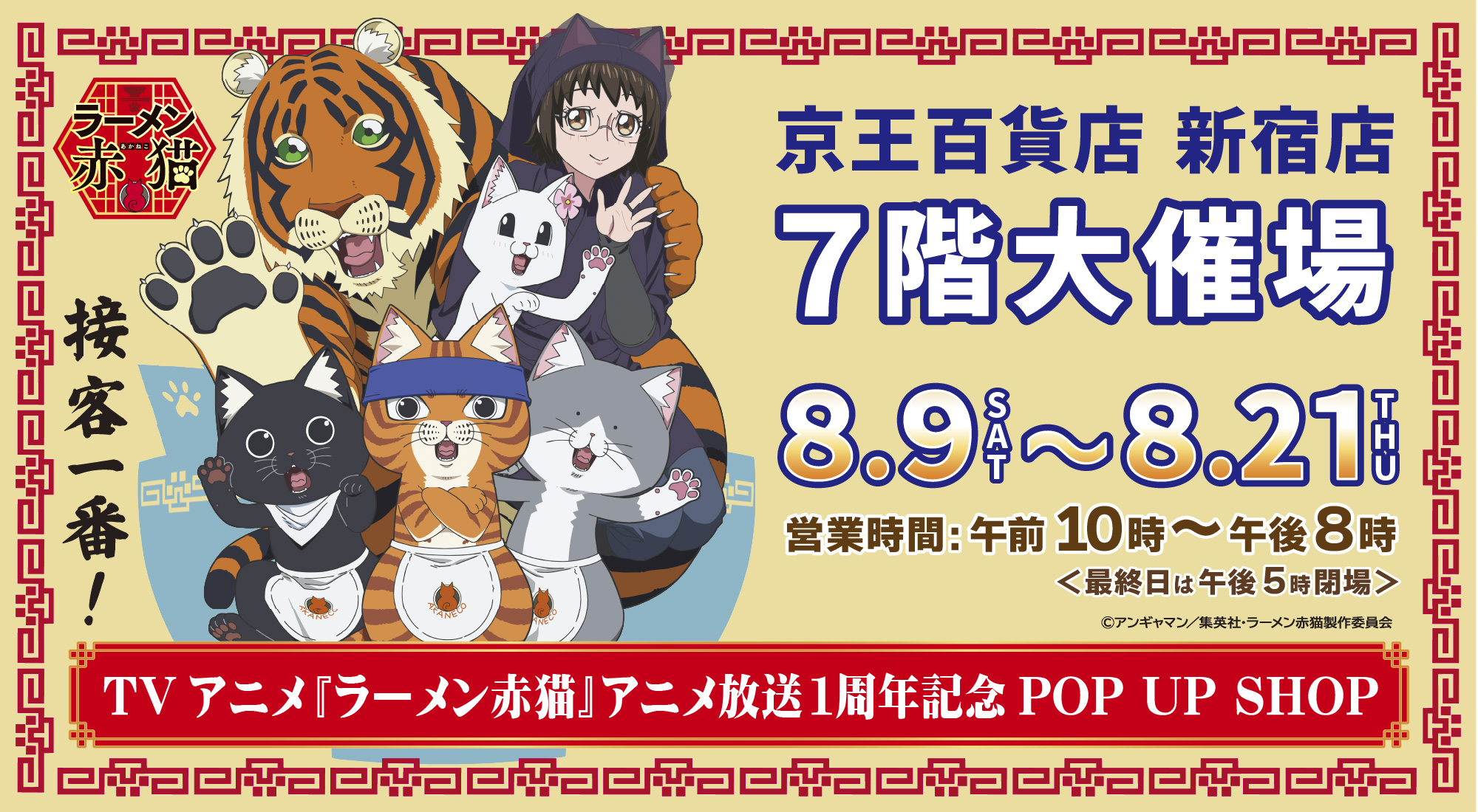 TVアニメ『ラーメン赤猫』放送1周年記念 POP UP SHOP