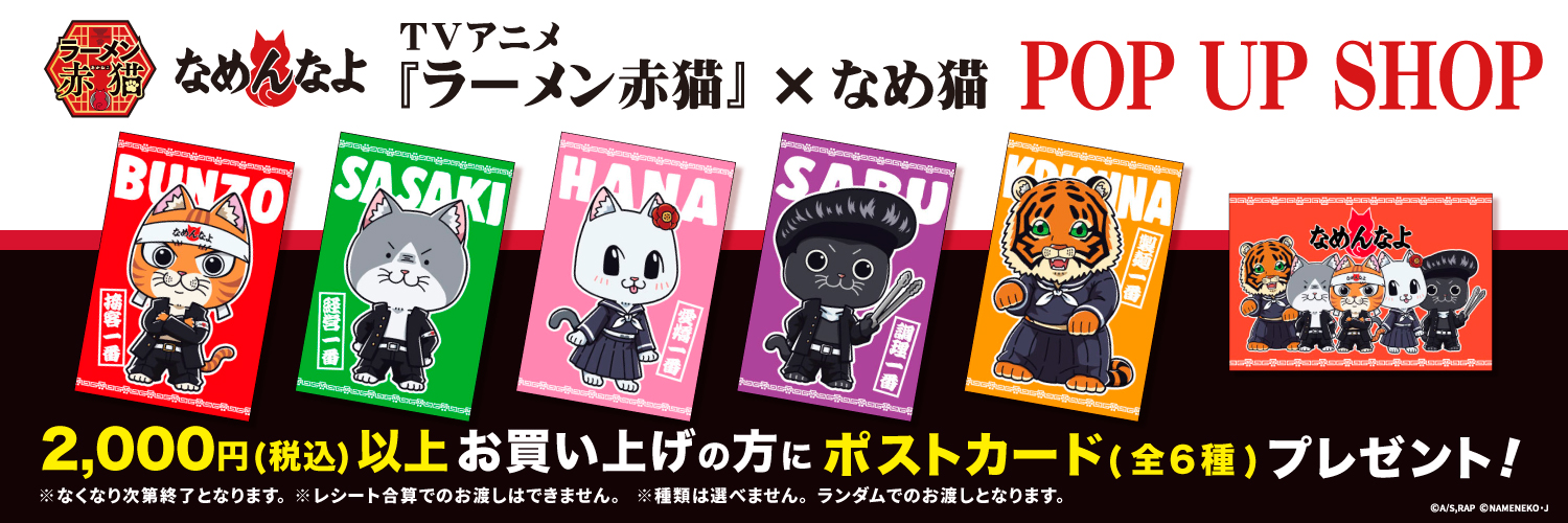 TVアニメ『ラーメン赤猫』× なめ猫 POP UP SHOP 購入特典