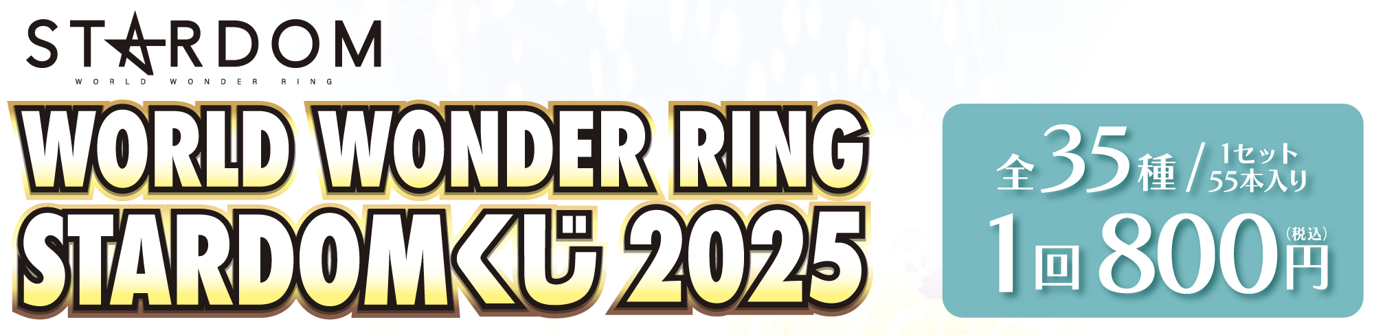 STARDOM『WORLD WONDER RING STARDOMくじ2025』 1回800円（税込）