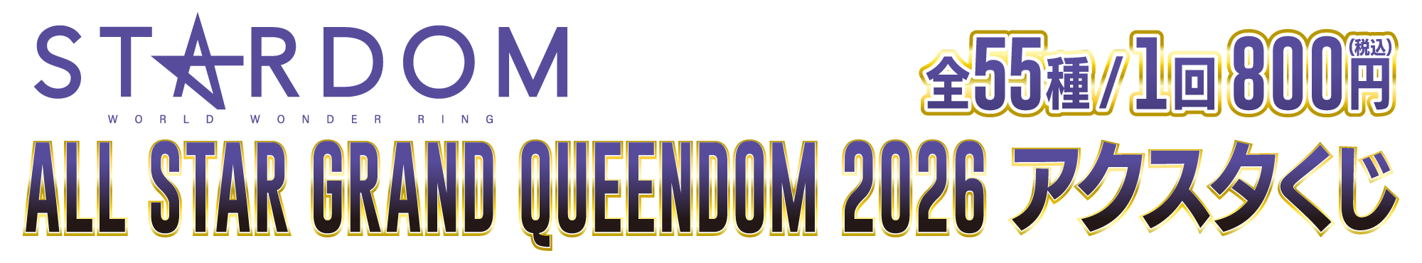 STARDOM「ALL STAR GRAND QUEENDOMくじ」1回800円（税込）