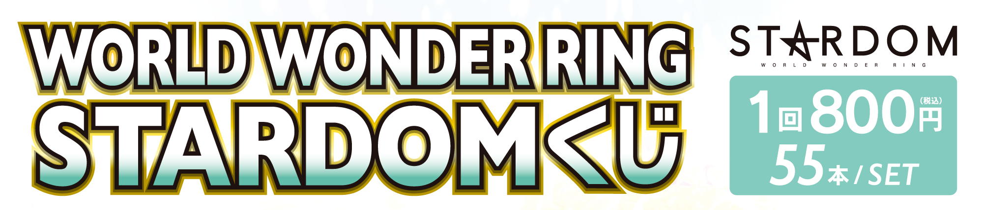STARDOM『WORLD WONDER RING STARDOMくじ』1回800円（税込）