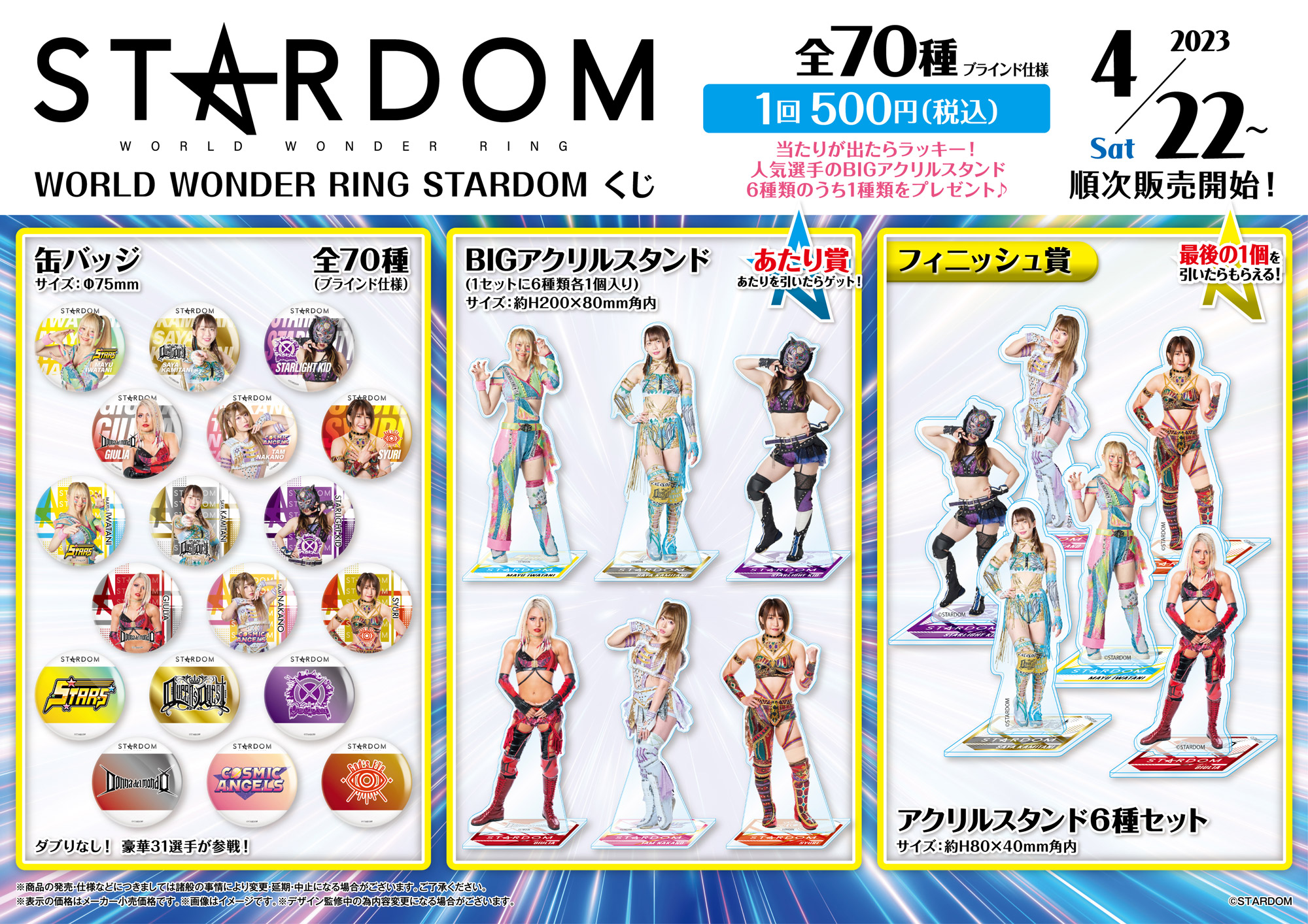 WORLD WONDER RING STARDOMくじ