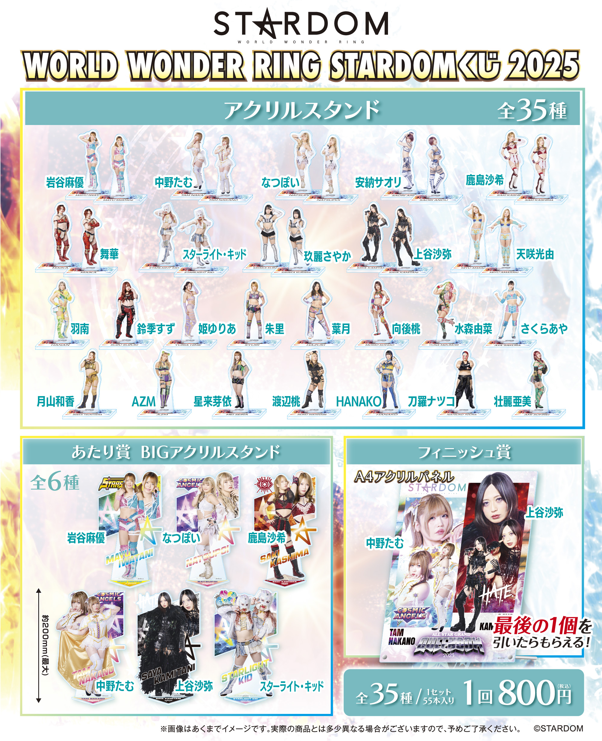 WORLD WONDER RING STARDOMくじ2025