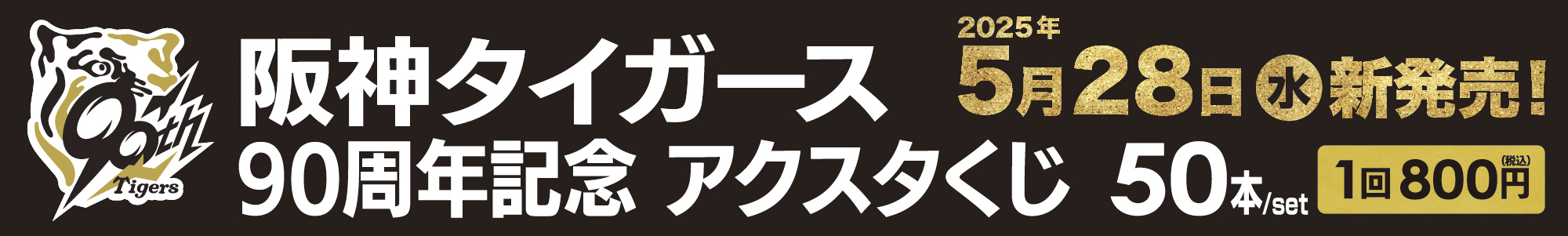 阪神タイガース 90周年記念アクスタくじ