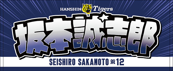 #12 坂本誠志郎_フェイスタオル