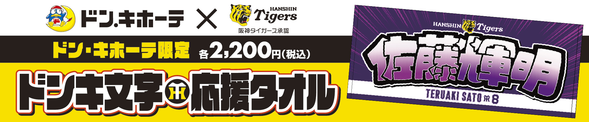 ドン・キ・ホーテ限定!ドンキ文字 応援タオル