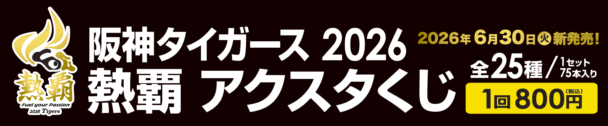 阪神タイガース 2026 熱覇アクスタくじ