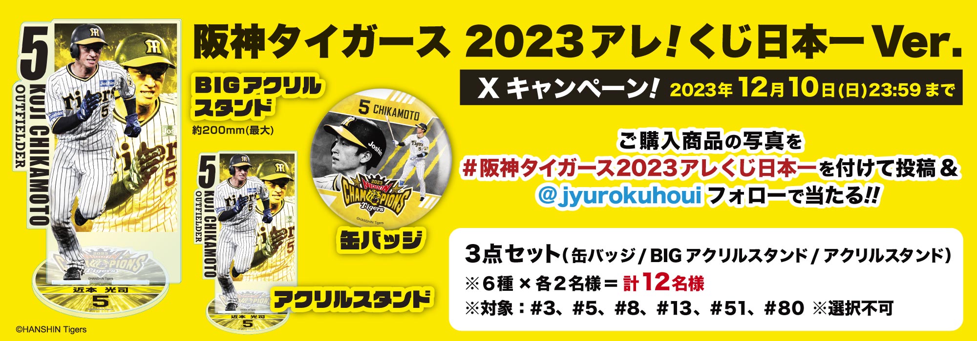 阪神タイガース　2023アレ！くじ　フィニッシュ賞　ラストワン