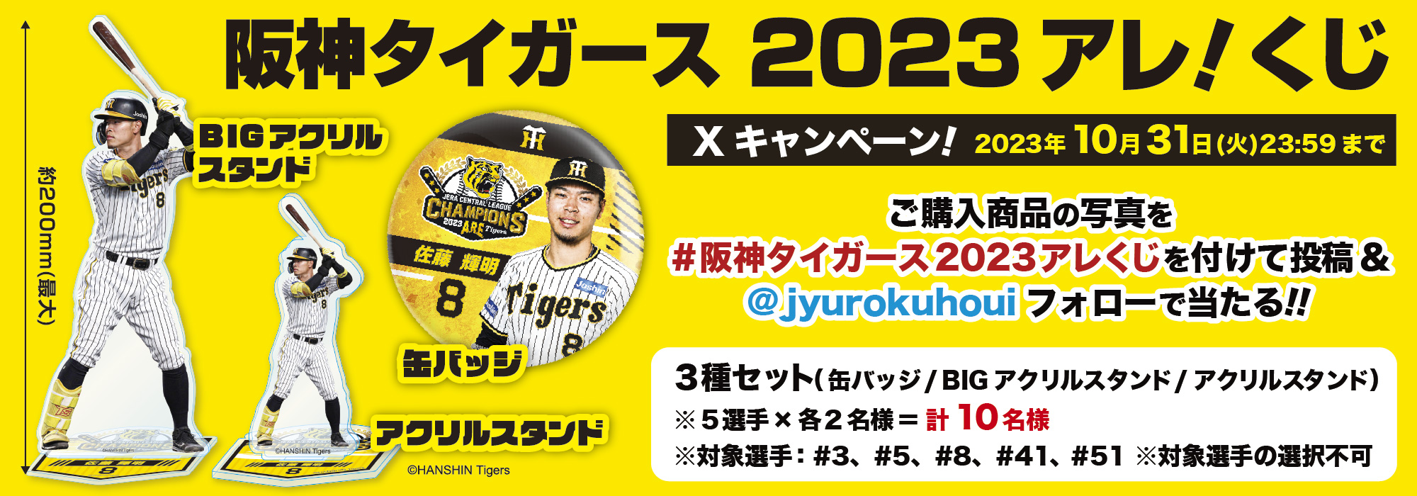 阪神タイガース　2023アレ！くじ　佐藤輝明　BIGアクスタと缶バッジ
