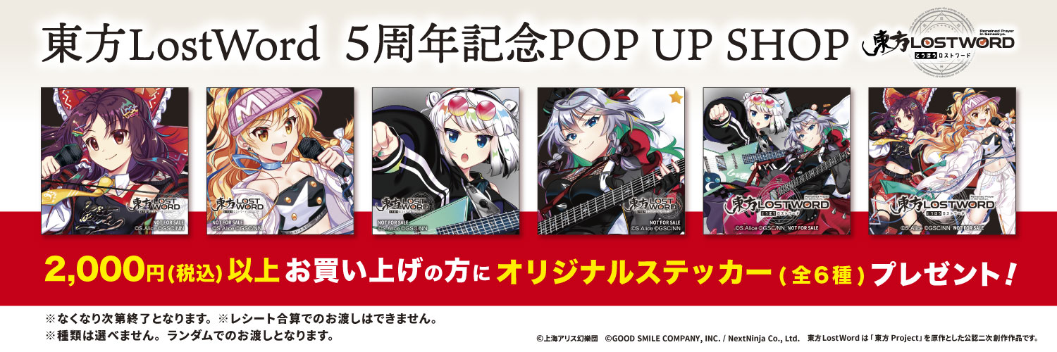 東方LOSTWORD POP UP SHOP 購入特典