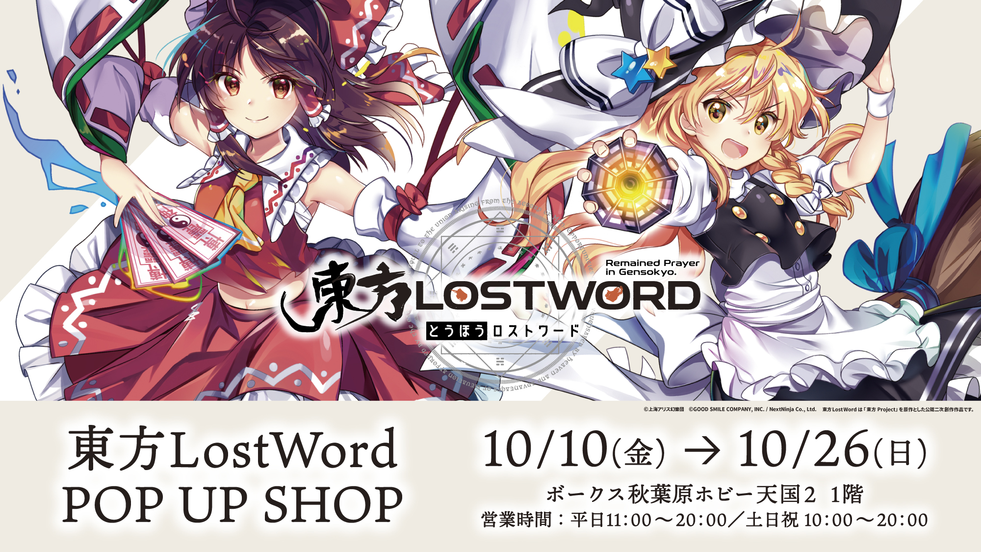 東方LOSTWORD POP UP SHOP