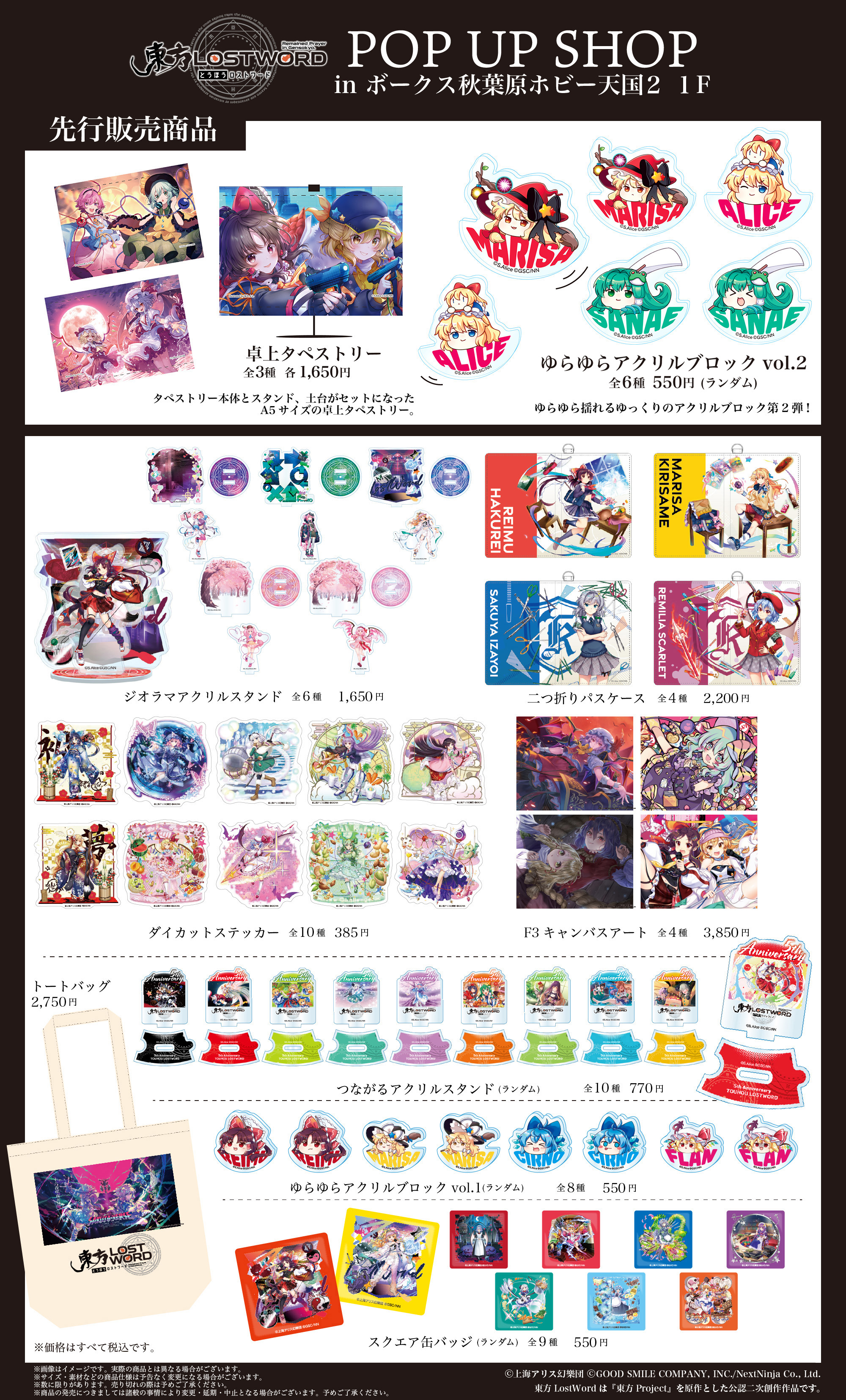 東方LOSTWORD POP UP SHOP GOODS
