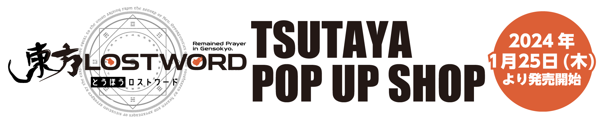 【東方LOSTWORD】POP UP SHOP