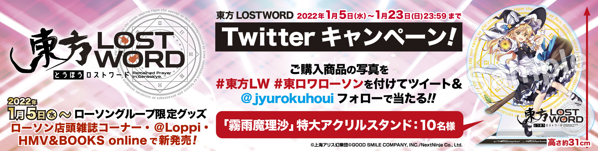 「東方LOSTWORD」ツイッターキャンペーン