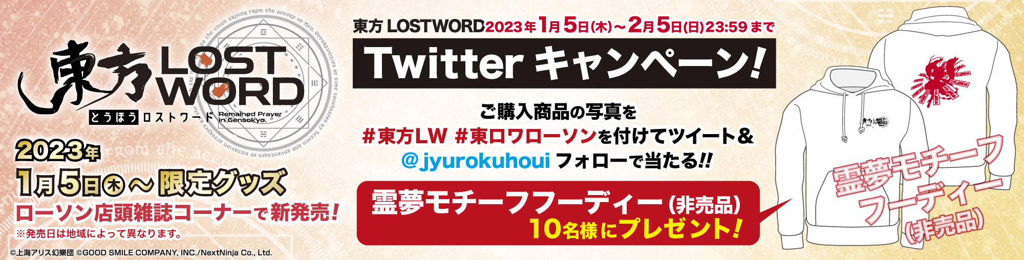 「東方LOSTWORD」ツイッターキャンペーン