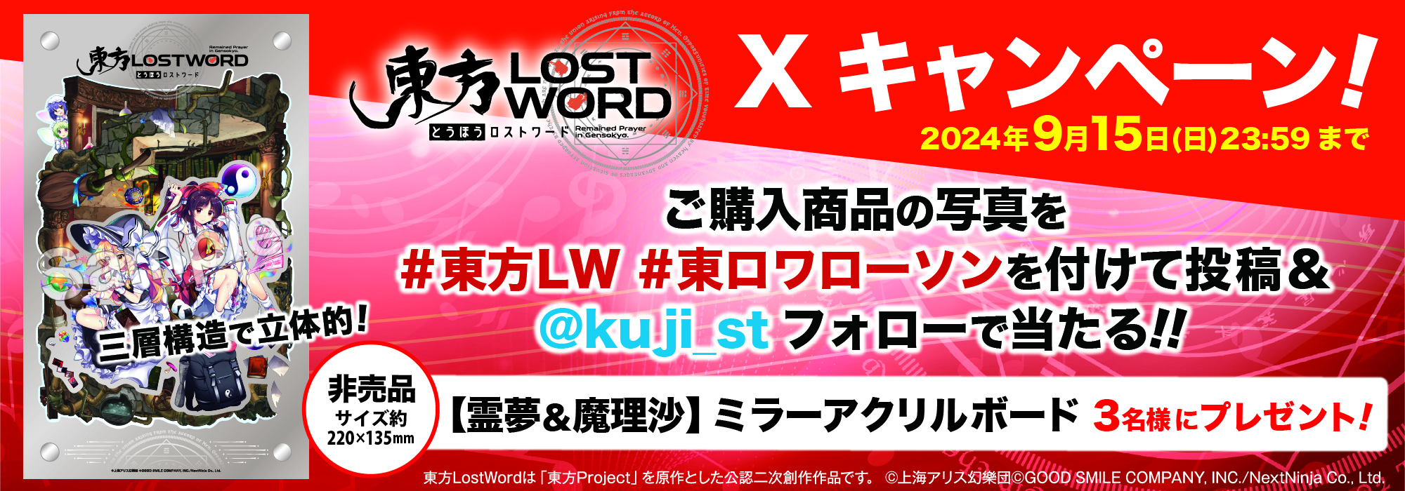 「東方LOSTWORD」Xキャンペーン