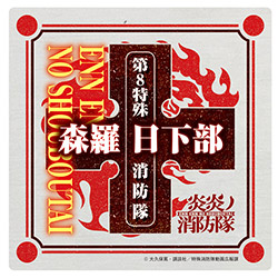 炎炎ノ消防隊 ドライコースター 森羅日下部