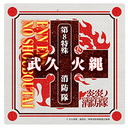 炎炎ノ消防隊 ドライコースター 武久火縄