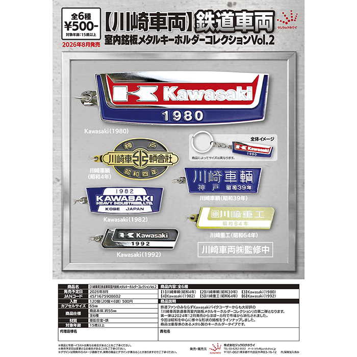 【川崎車両】鉄道車両室内銘盤メタルキーホルダーコレクションVol.2