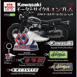 KawasakiモータサイクルエンブレムメタルキーホルダーコレクションVol.4