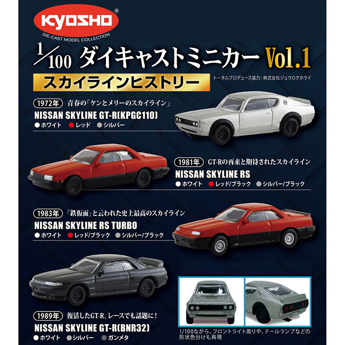 KYOSHO 1/100 スカイライン ヒストリー（12種セット）