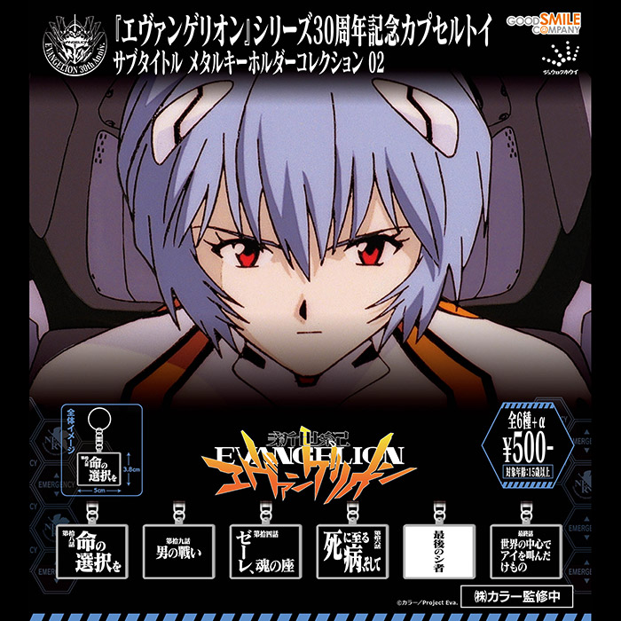 「新世紀エヴァンゲリオン」サブタイトルメタルキーホルダー02