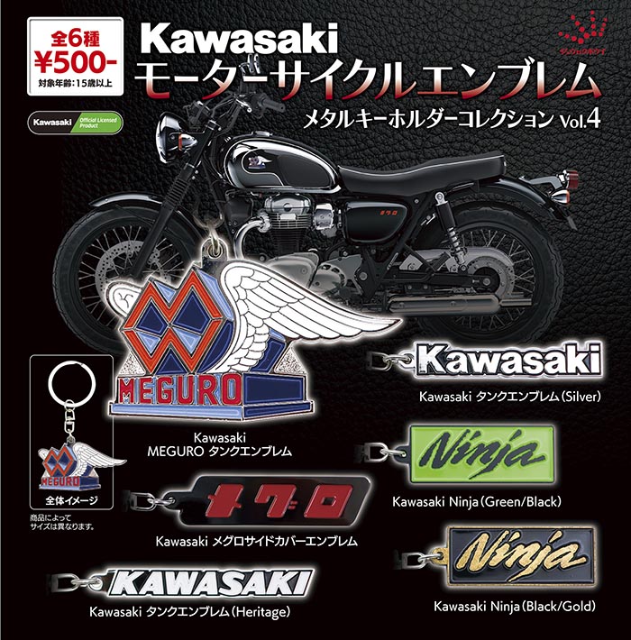 KawasakiモータサイクルエンブレムメタルキーホルダーコレクションVol.4