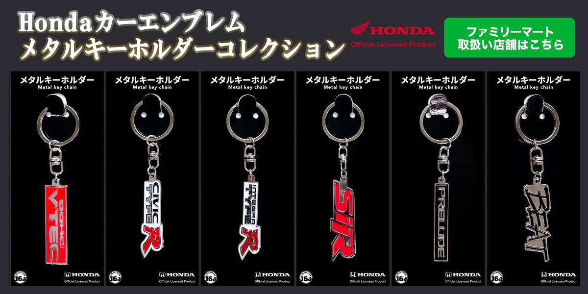 Hondaモーターサイクルエンブレム メタルキーホルダーコレクション