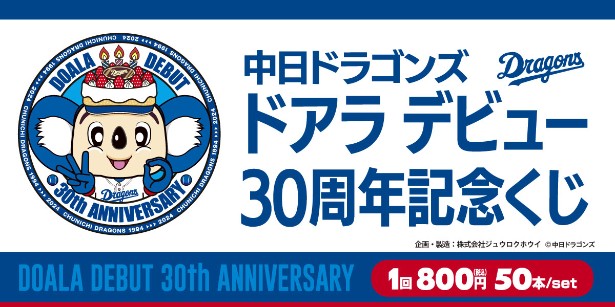 中日ドラゴンズ ドアラ　デビュー30周年記念くじ