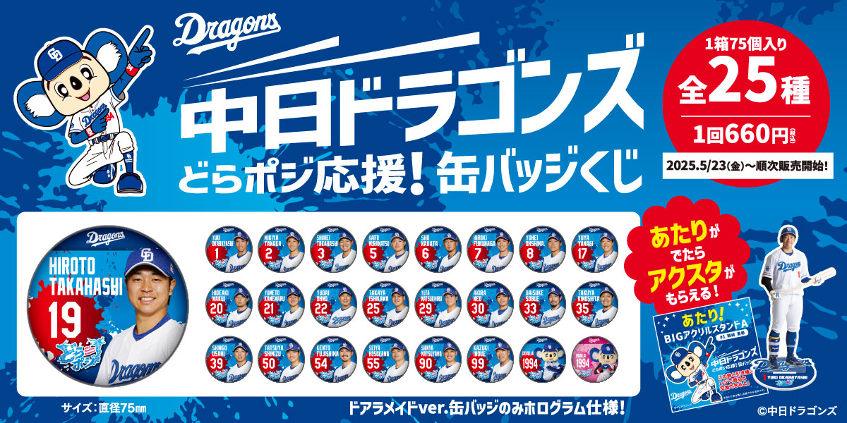 中日ドラゴンズ どらポジ応援！缶バッジくじ
