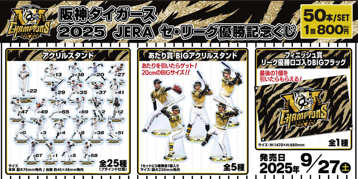 阪神タイガース 2025 JERA セ・リーグ優勝記念くじ