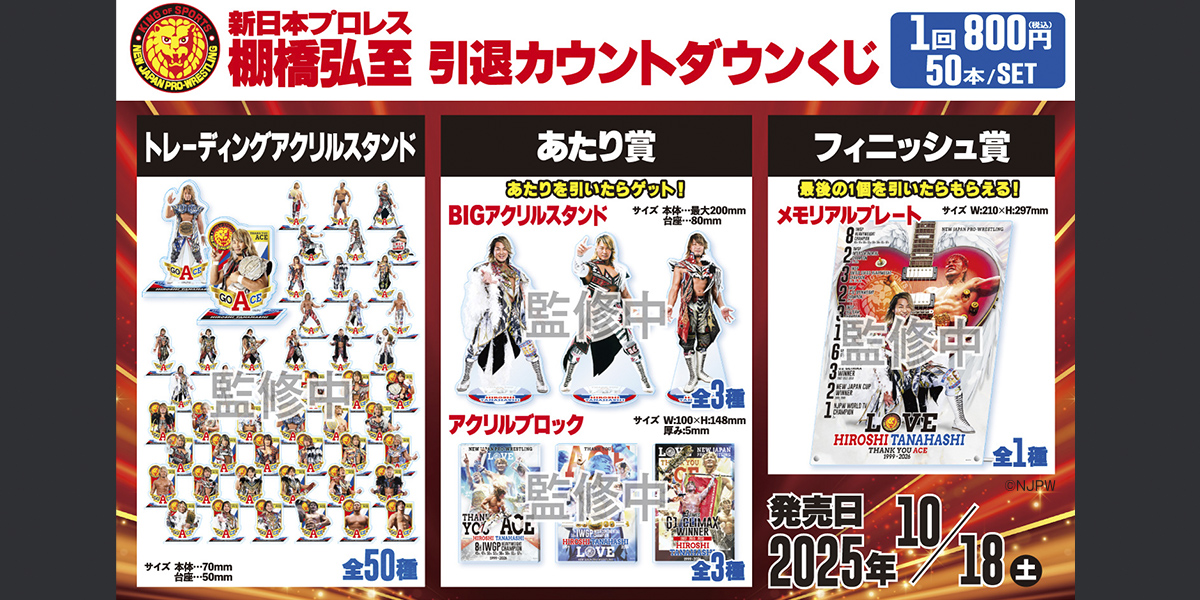 新日本プロレス 棚橋弘至 引退カウントダウンくじ