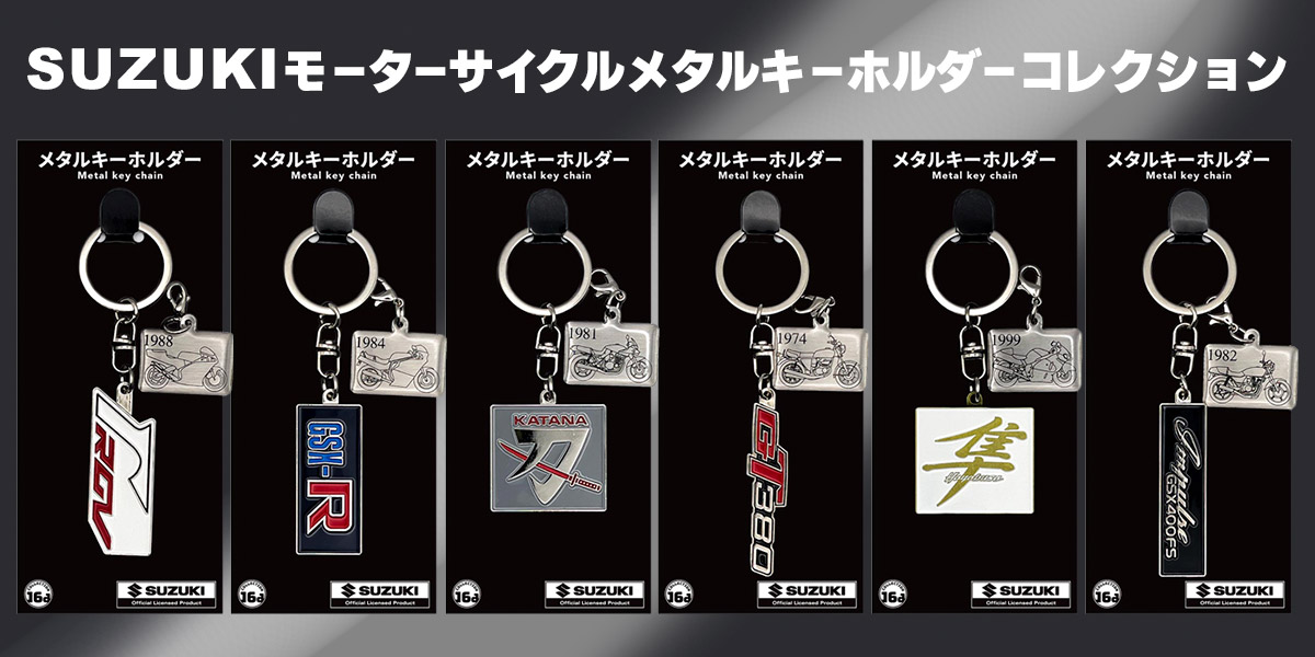 SUZUKIモーターサイクルメタルキーホルダーコレクション