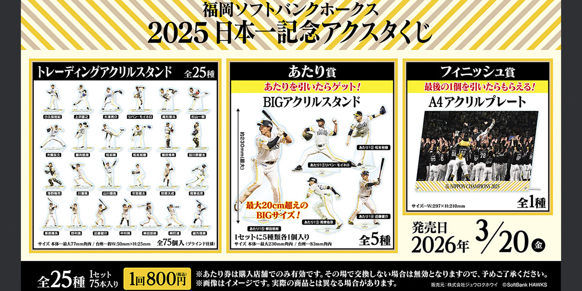 福岡ソフトバンクホークス 2025日本一記念アクスタくじ