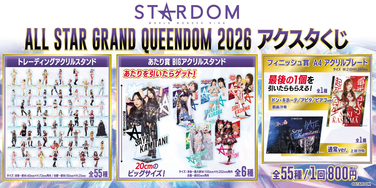 STARDOM「ALL STAR GRAND QUEENDOMくじ」4月25日(土)に新発売!!