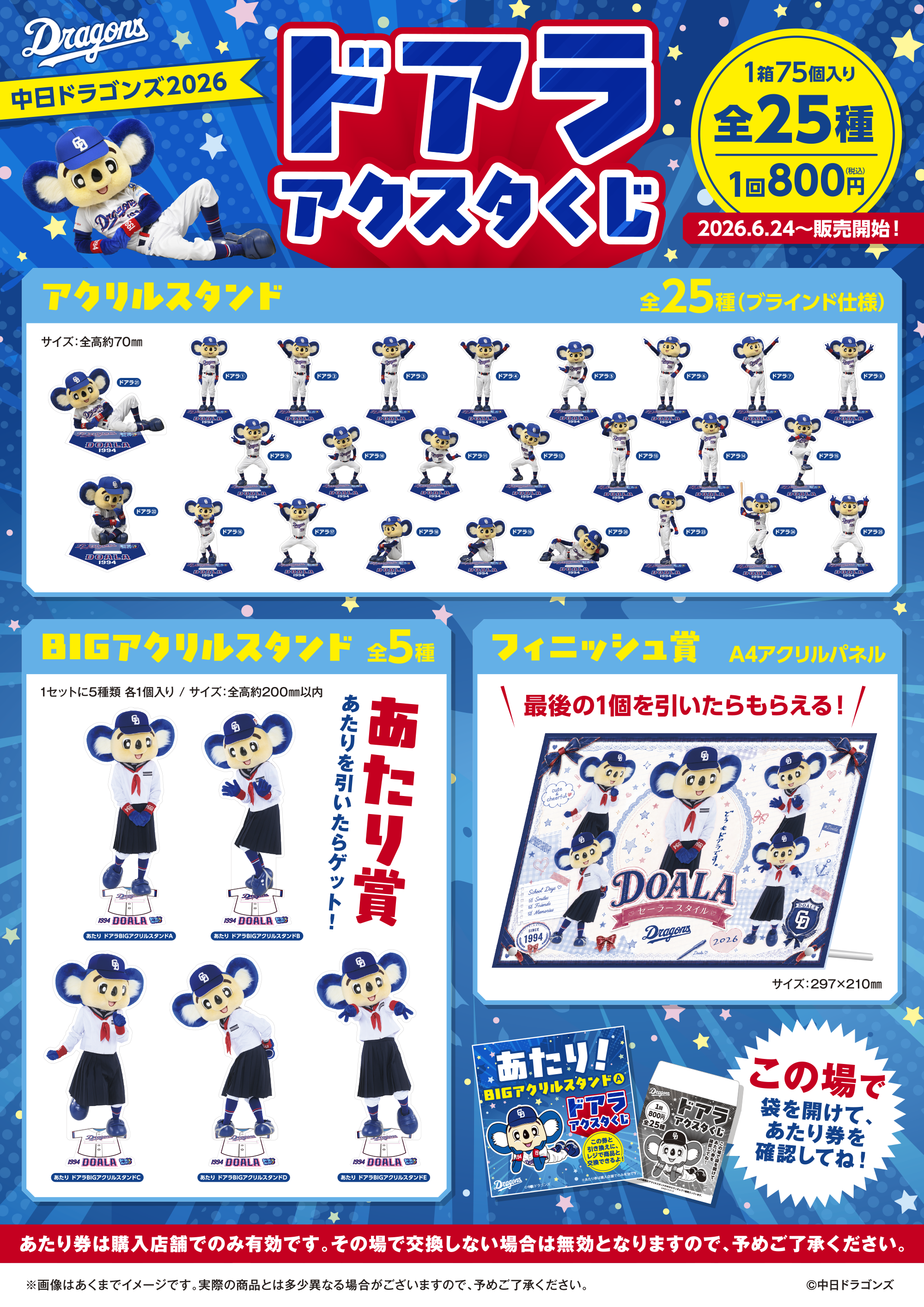 中日ドラゴンズ ドアラ2026アクスタくじ