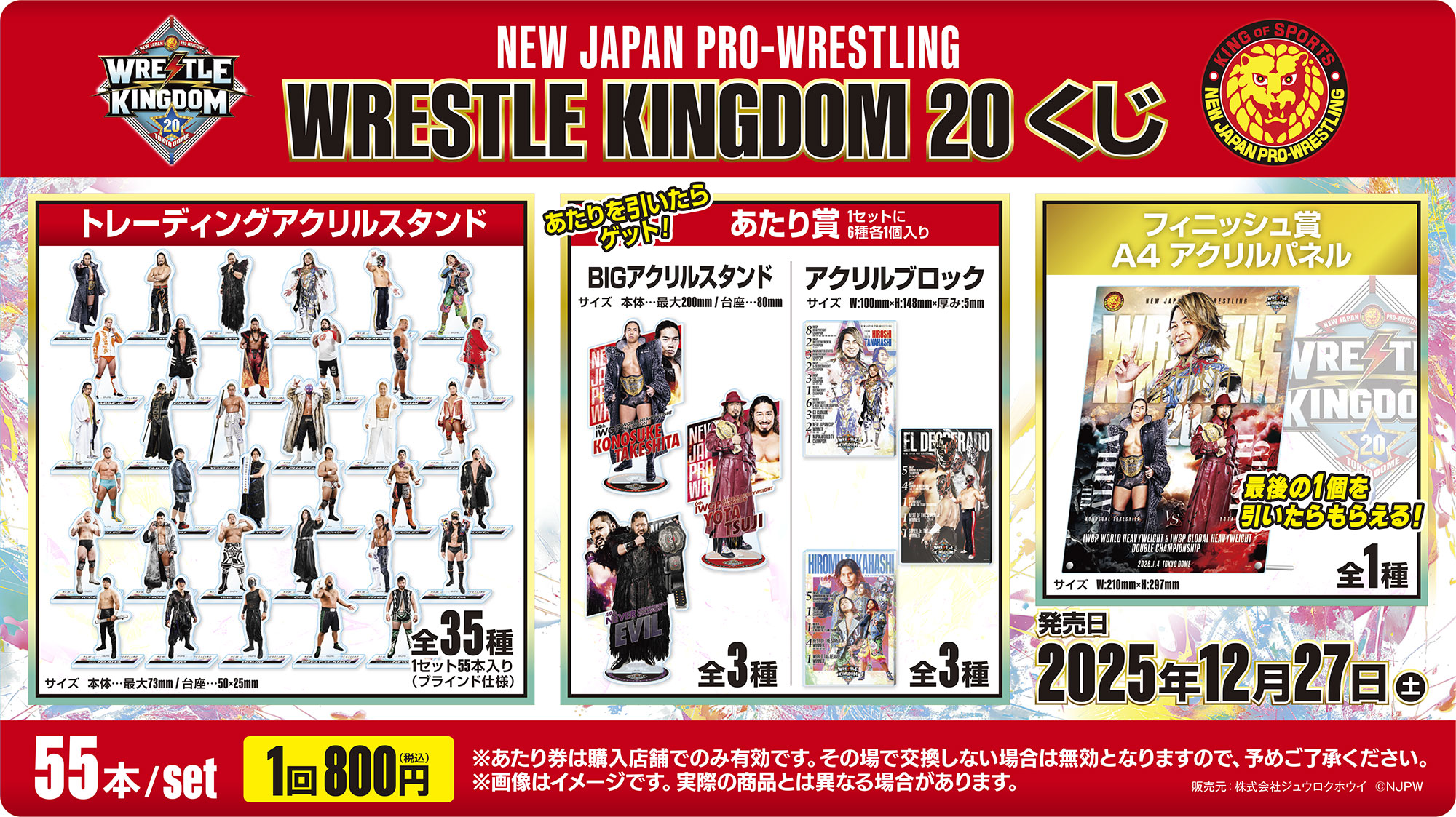 「新日本プロレス WRESTLE KINGDOM 20 くじ」発売のお知らせ