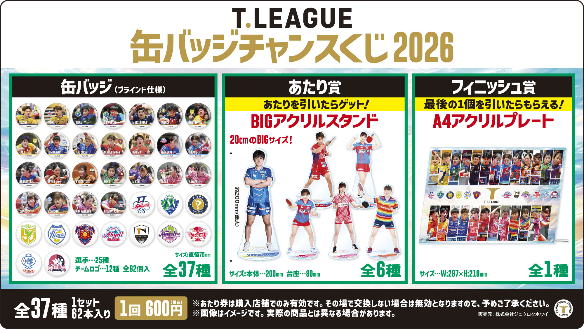 T.LEAGUE缶バッジチャンスくじ」発売のお知らせ｜News