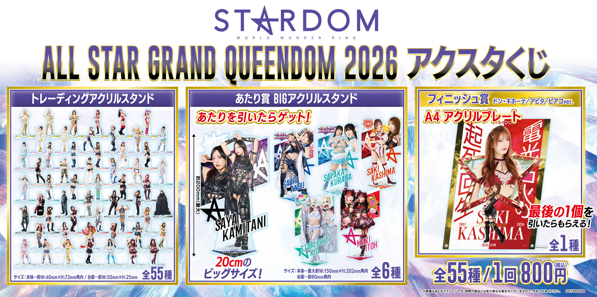 STARDOM「ALL STAR GRAND QUEENDOMくじ」ドン・キホーテ/アピタ/ピアゴ限定