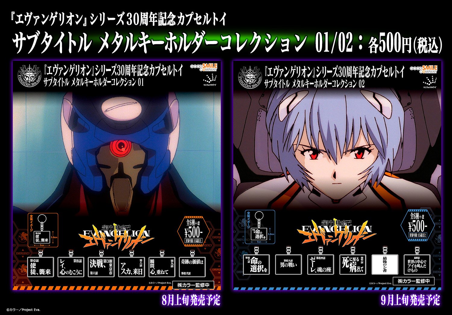 『新世紀エヴァンゲリオン』サブタイトル メタルキーホルダー01/02